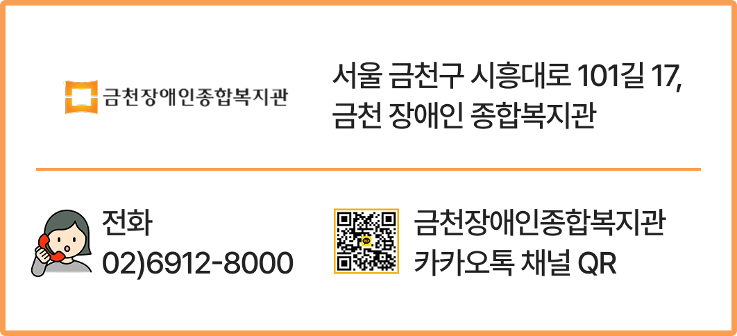 금천구장애인종합복지관