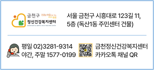 금천구정신건강복지센터