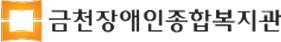 금천장애인종합복지관